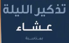 حفل عشاء